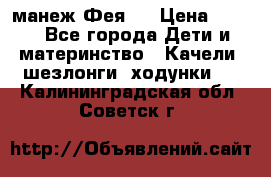 манеж Фея 1 › Цена ­ 800 - Все города Дети и материнство » Качели, шезлонги, ходунки   . Калининградская обл.,Советск г.